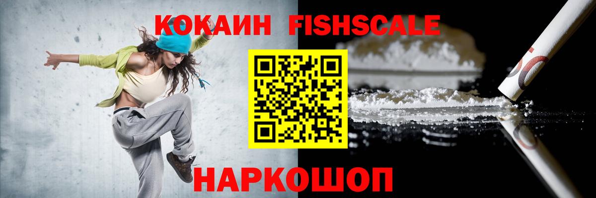 КОКАИН FishScale Борисоглебск